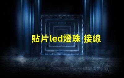 貼片led燈珠 接線